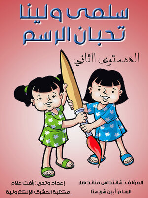 cover image of سلمى ولينا تحبان الرسم